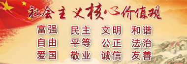 社會(huì)主義核心價(jià)值觀